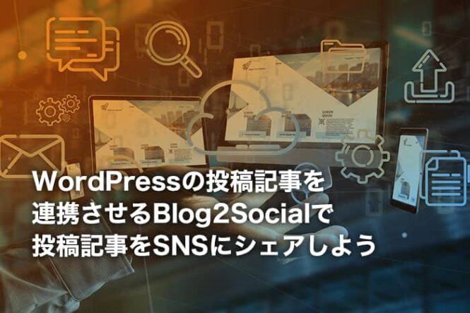 Blog2Socialの使い方｜WordPressの投稿記事を連携させる方法をご紹介