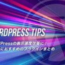 WordPressの表示速度改善に！高速化におすすめのプラグインまとめ