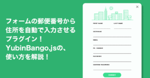 【設置簡単】フォームの郵便番号から住所を自動で入力させるプラグインYubinBango.js