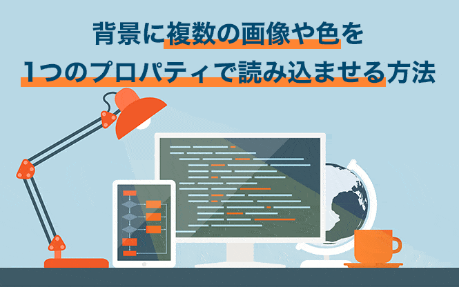 背景に複数の画像や色を1つのプロパティで読み込ませる方法