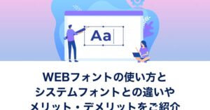 WEBフォントの使い方とシステムフォントとの違いをご紹介