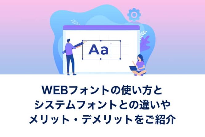 WEBフォントの使い方とシステムフォントとの違いをご紹介