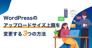 WordPressのアップロードサイズ上限を変更する3つの方法