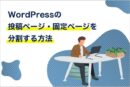 WordPressの投稿ページ・固定ページを分割する方法