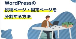 WordPressの投稿ページ・固定ページを分割する方法