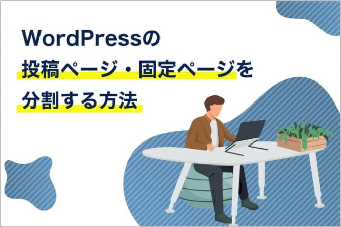 WordPressの投稿ページ・固定ページを分割する方法