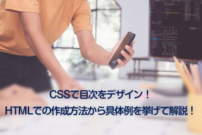 CSSで目次をデザイン！HTMLでの作成方法から具体例を挙げて解説！