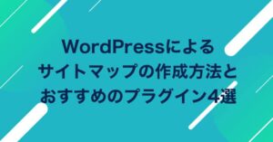 WordPressによるサイトマップの作成方法とおすすめのプラグイン4選