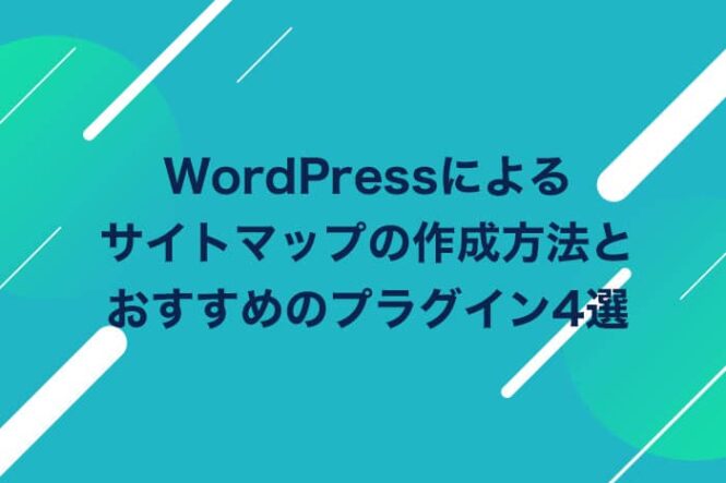 WordPressによるサイトマップの作成方法とおすすめのプラグイン4選