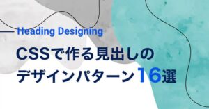 CSSで作る見出しのデザインパターン16選