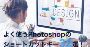 よく使うPhotoshopのショートカットキー32選！【Windows版】