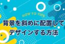 背景を斜めに配置してデザインする方法