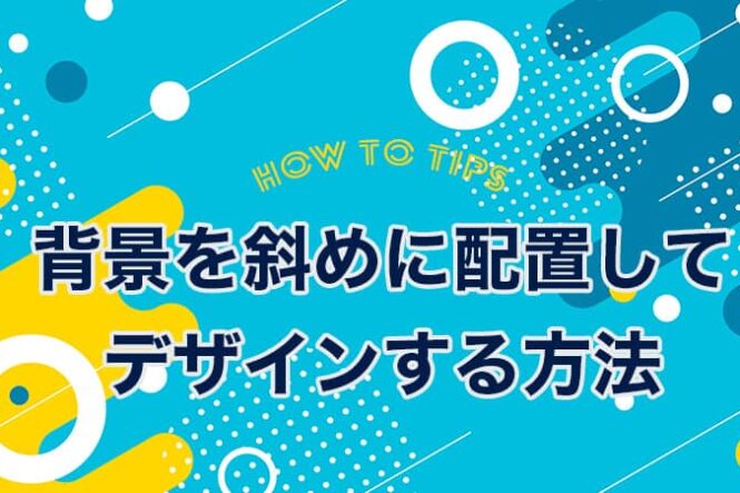 背景を斜めに配置してデザインする方法