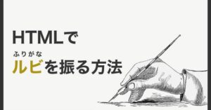 HTMLのrubyタグで文字にふりがな(ルビ)を振る方法