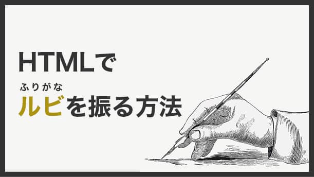 HTMLのrubyタグで文字にふりがな(ルビ)を振る方法