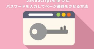 JavaScriptを使ったパスワードを入力してページ遷移をさせる方法