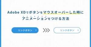 XDでボタンをマウスオーバーした時にアニメーションをつける方法