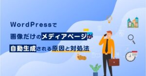 WordPressで画像だけのメディアページが自動生成される原因と対処法