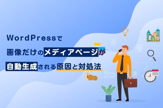 WordPressで画像だけのメディアページが自動生成される原因と対処法